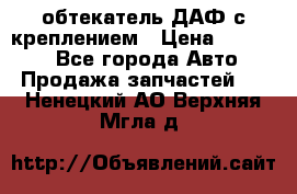 обтекатель ДАФ с креплением › Цена ­ 20 000 - Все города Авто » Продажа запчастей   . Ненецкий АО,Верхняя Мгла д.